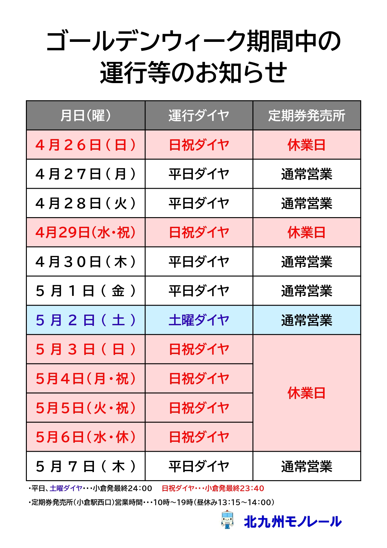GW期間中の運行ダイヤ等のお知らせ.jpg
