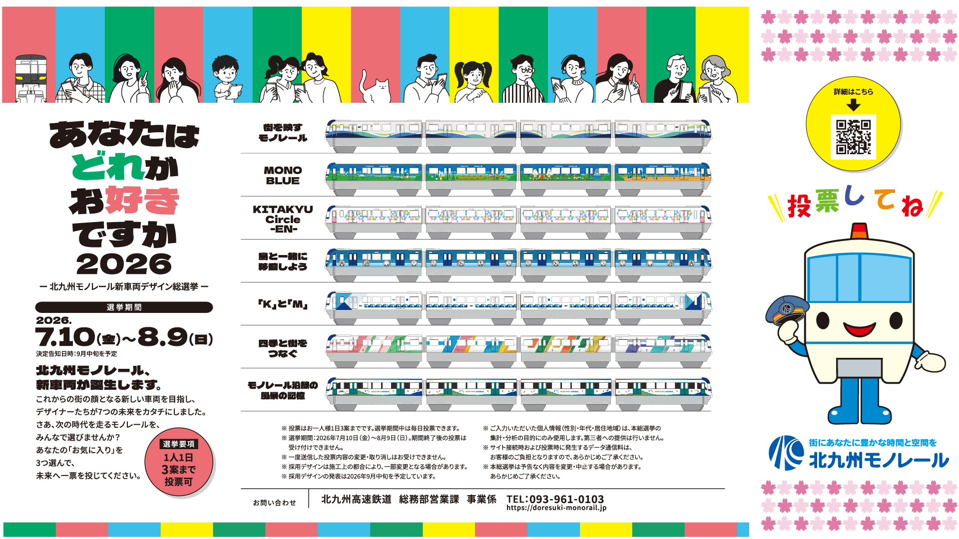 あなたはどれがお好きですか2026～北九州モノレール新車両デザイン総選挙～.jpg