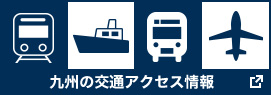 九州の交通アクセス情報